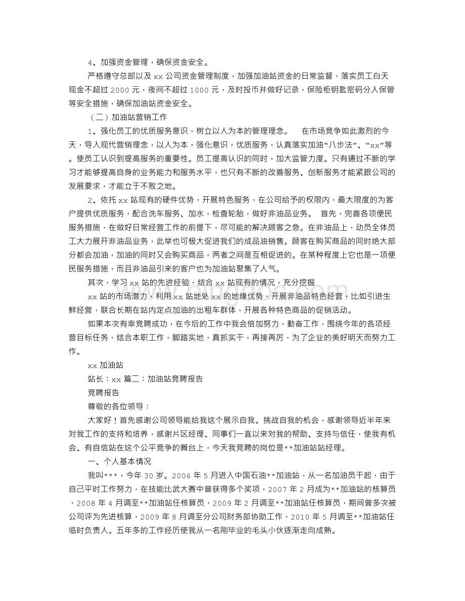 加油站操作员竞聘报告文档格式.doc_第2页