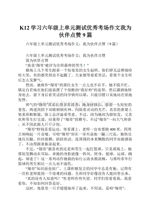 K12学习六年级上单元测试优秀考场作文我为伙伴点赞9篇.docx