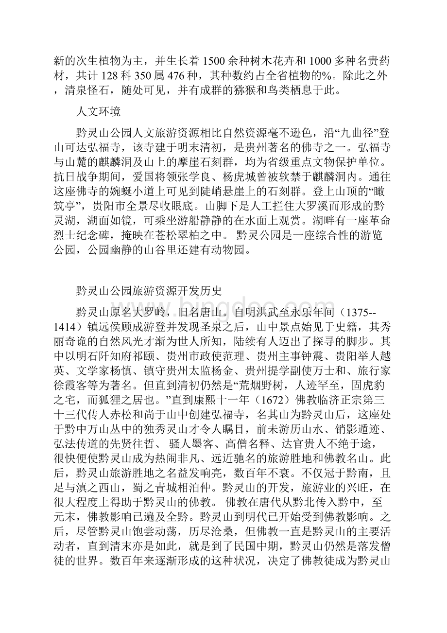 黔灵山景观分析.docx_第2页
