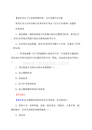 黑龙江省七台河市桃山区事业单位考试《公共卫生基础》真题库Word文档下载推荐.docx