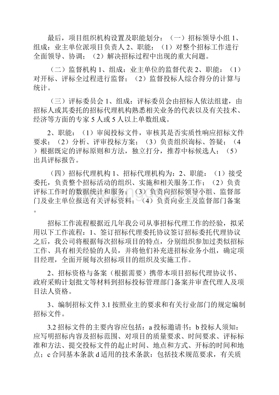 投标项目实施方案共6篇Word文件下载.docx_第2页