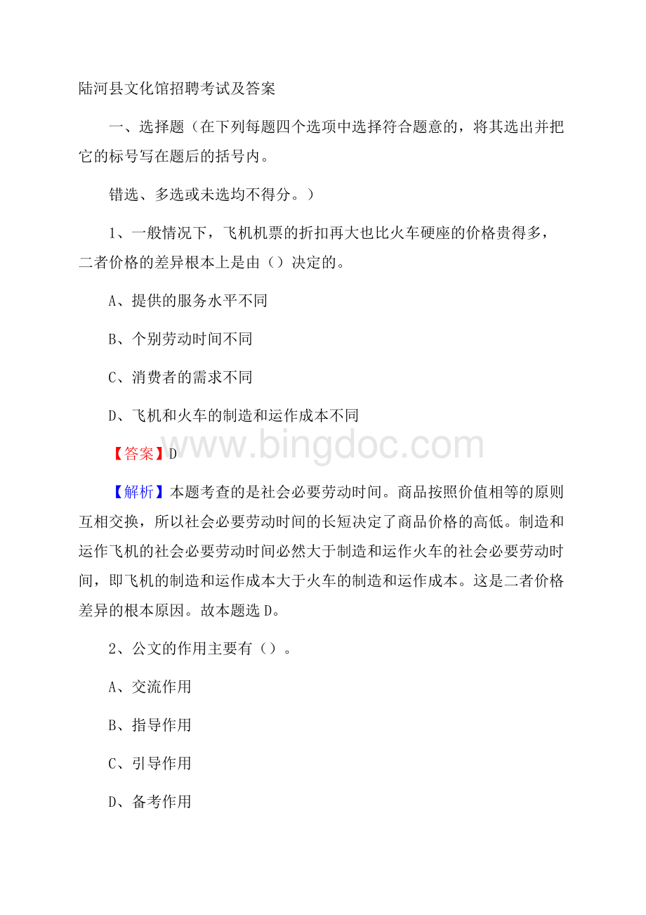 陆河县文化馆招聘考试及答案.docx