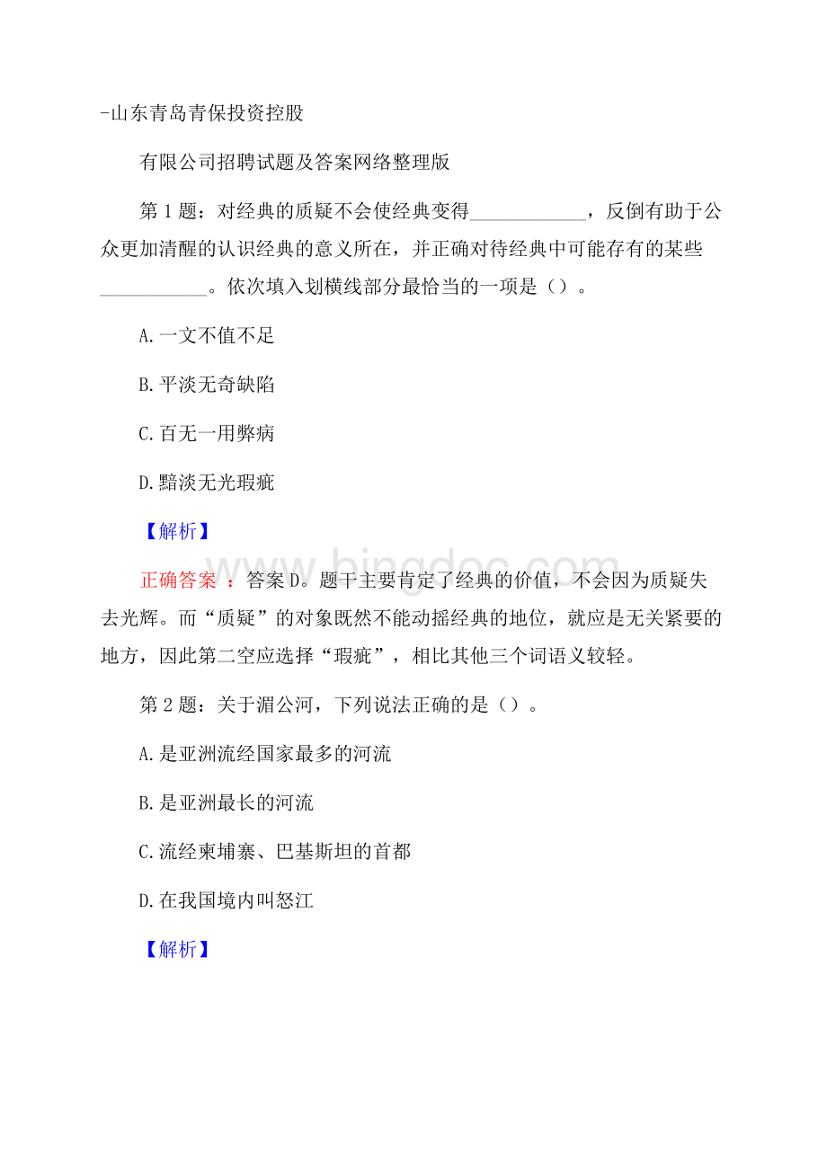 山东青岛青保投资控股有限公司招聘试题及答案网络整理版Word下载.docx