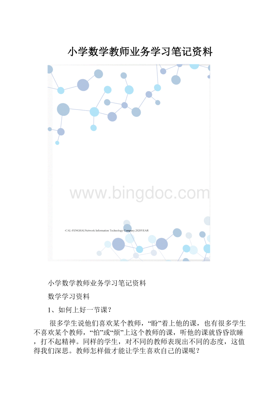 小学数学教师业务学习笔记资料.docx