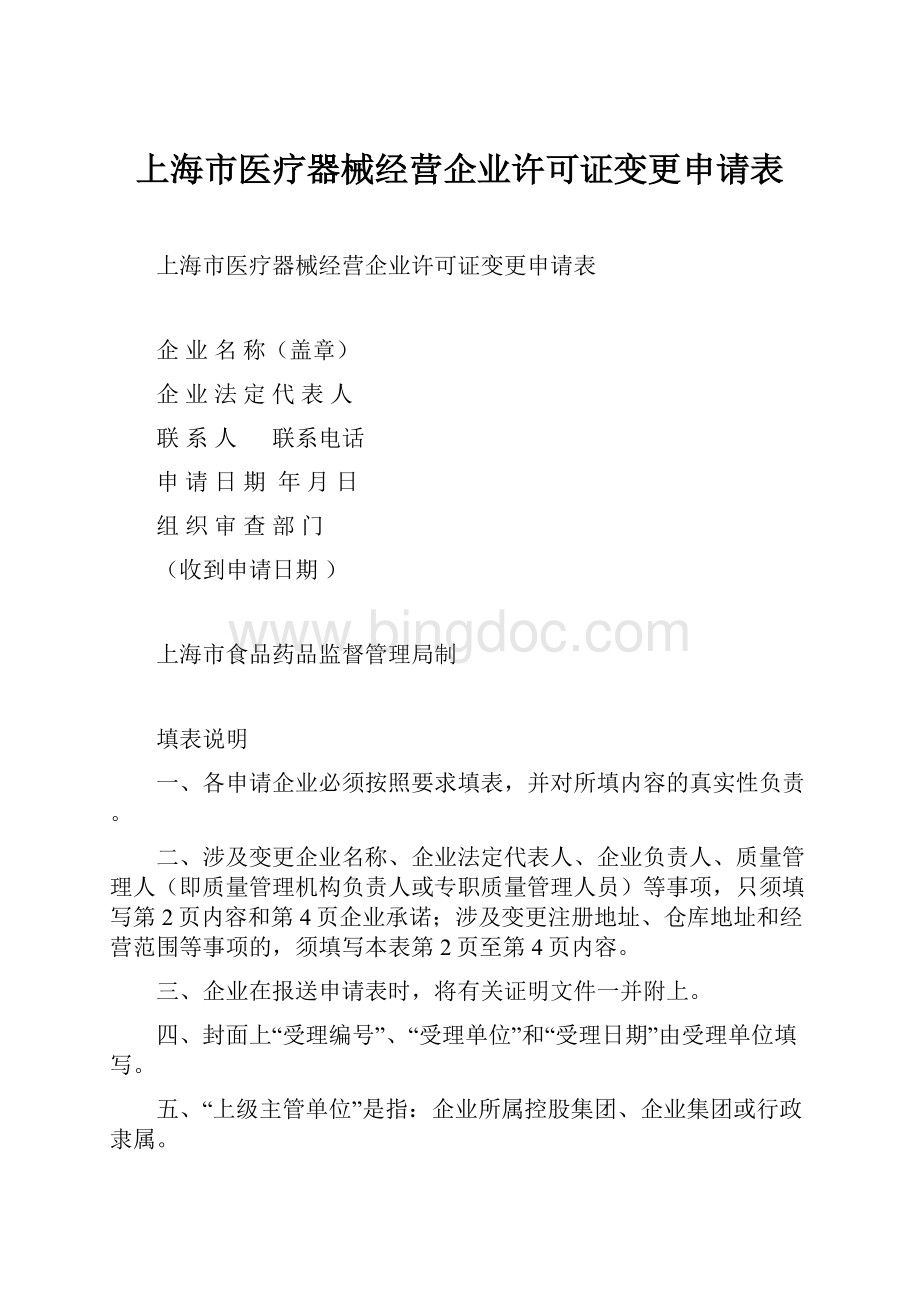 上海市医疗器械经营企业许可证变更申请表Word文件下载.docx_第1页