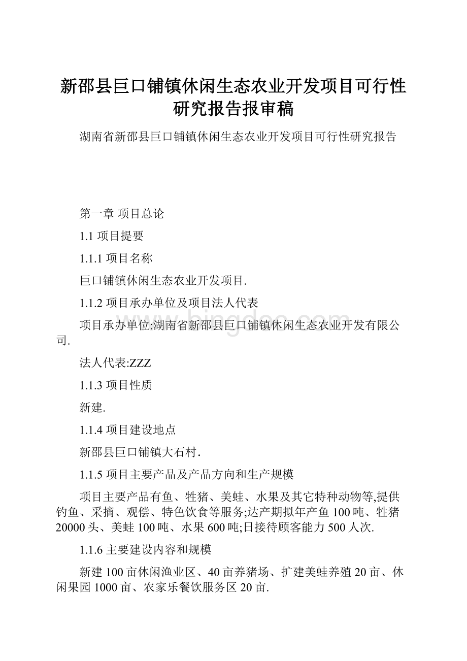 新邵县巨口铺镇休闲生态农业开发项目可行性研究报告报审稿.docx