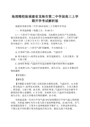 地理精校版福建省龙海市第二中学届高三上学期开学考试解析版.docx