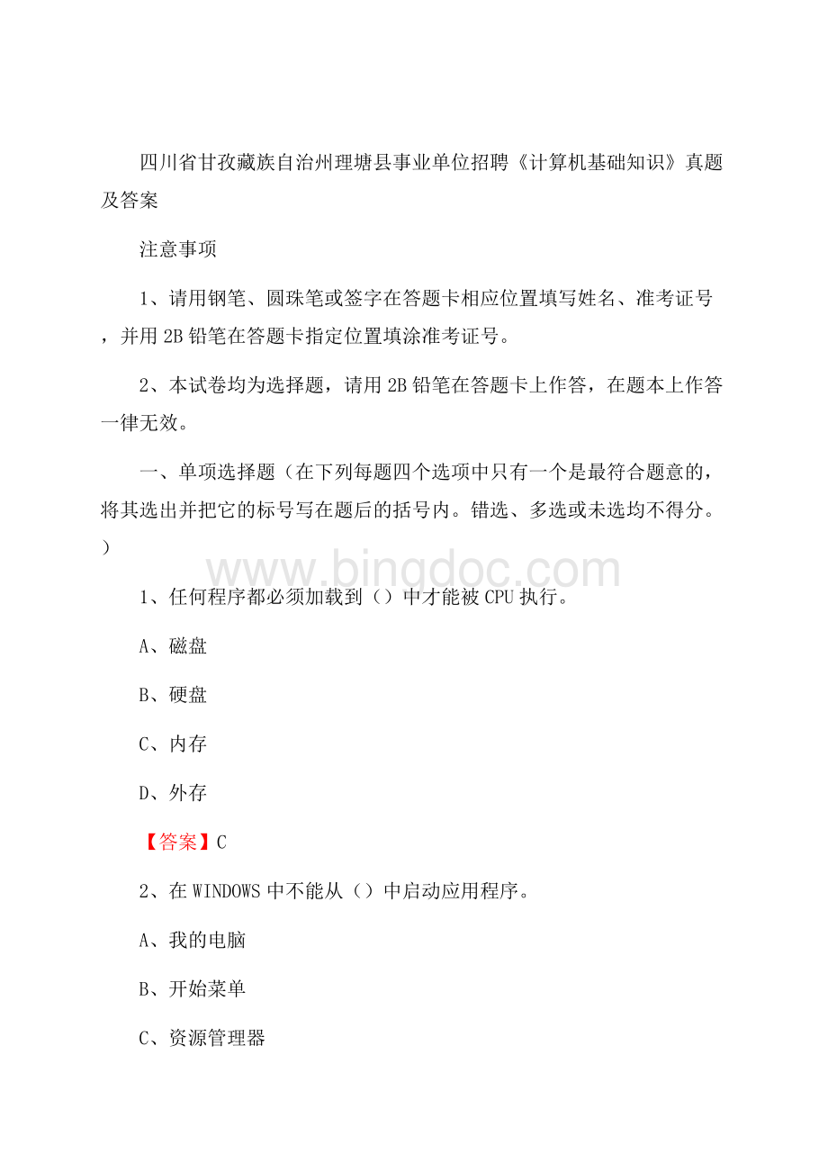 四川省甘孜藏族自治州理塘县事业单位招聘《计算机基础知识》真题及答案.docx