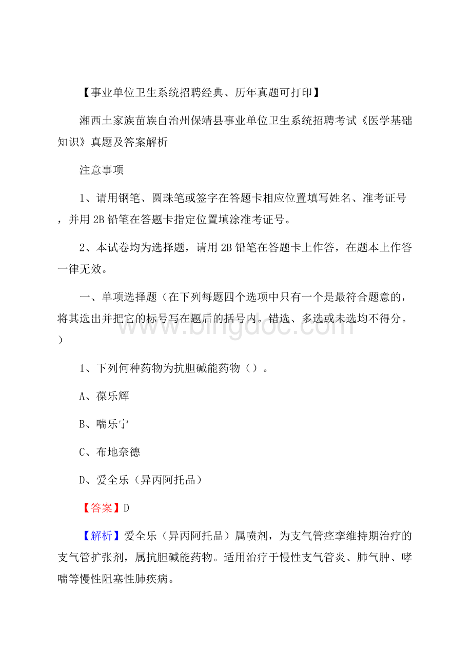 湘西土家族苗族自治州保靖县事业单位卫生系统招聘考试《医学基础知识》真题及答案解析.docx