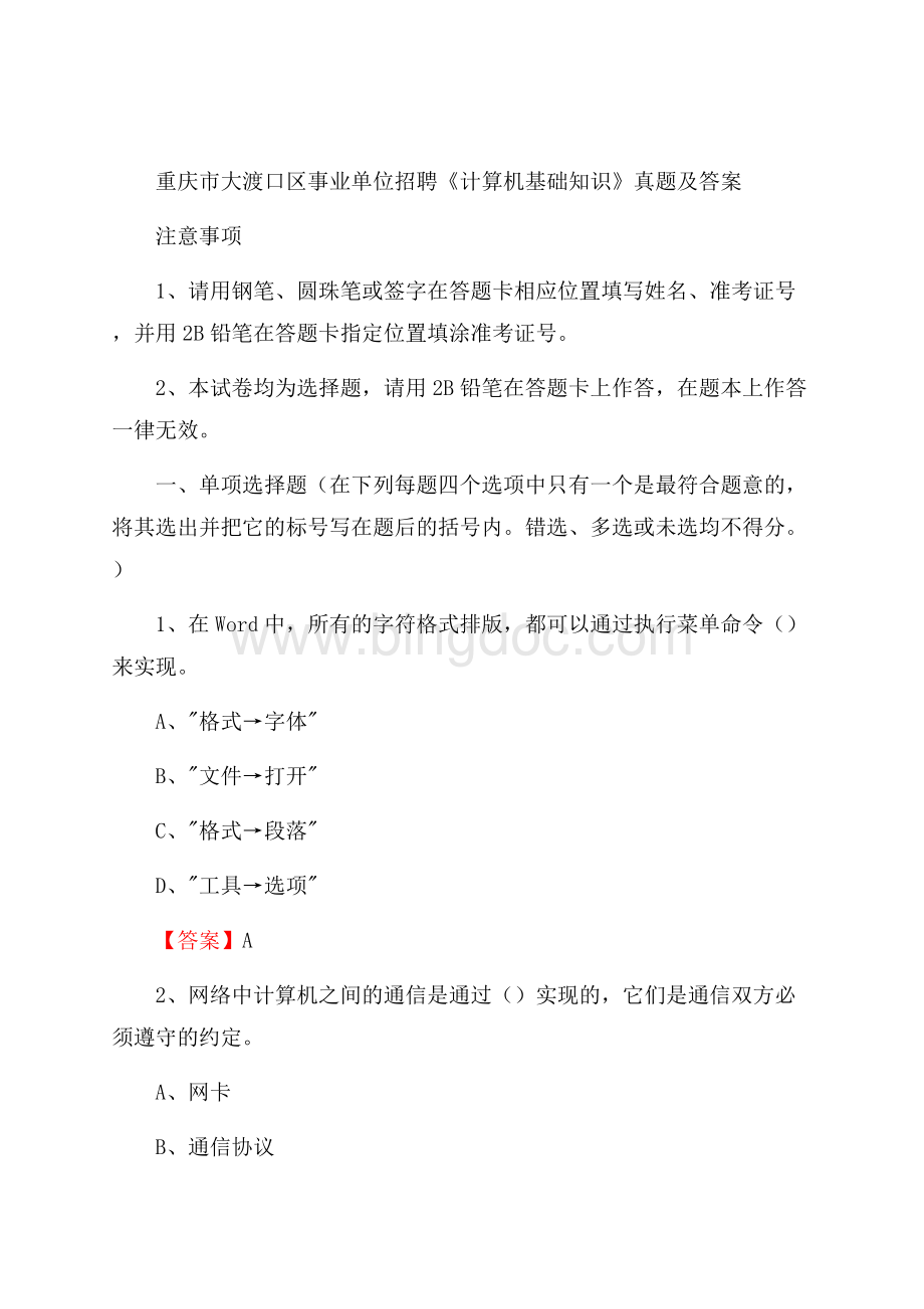 重庆市大渡口区事业单位招聘《计算机基础知识》真题及答案.docx_第1页