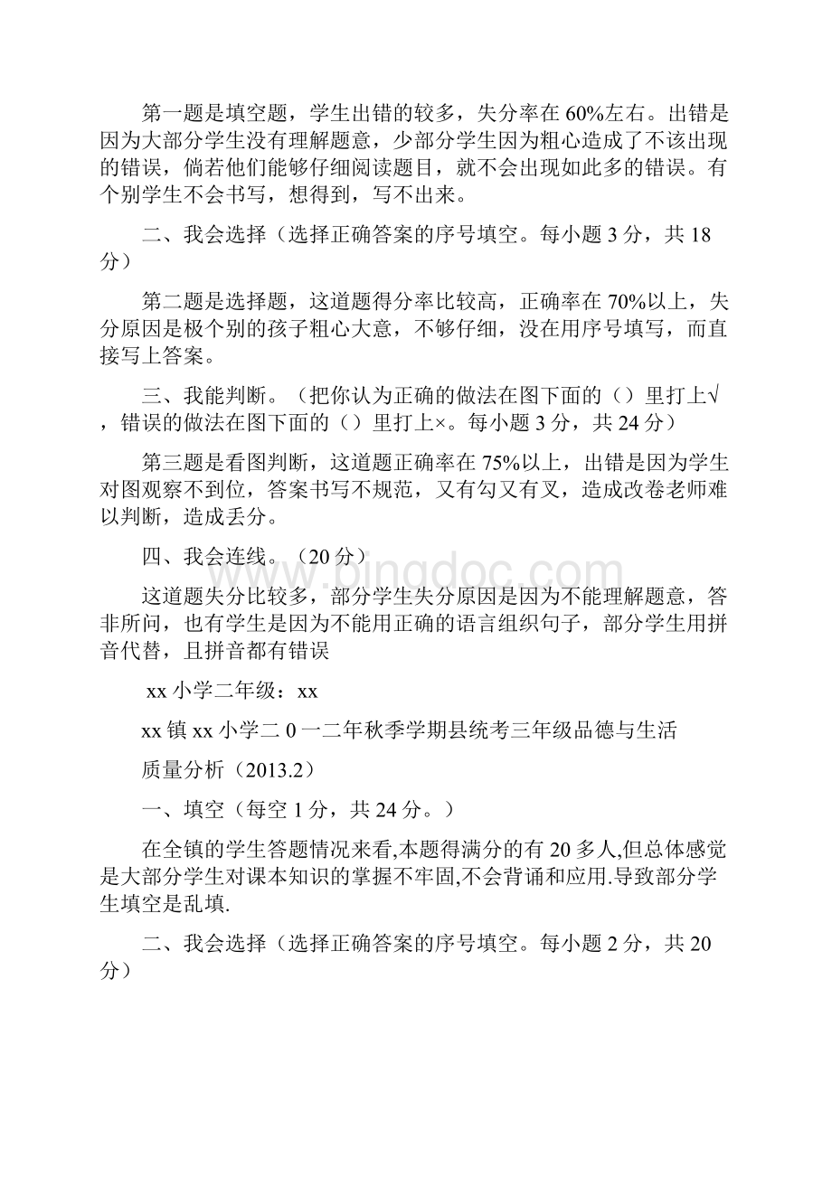 二0一二年春季学期县统考一六年级品德质量分析.docx_第2页