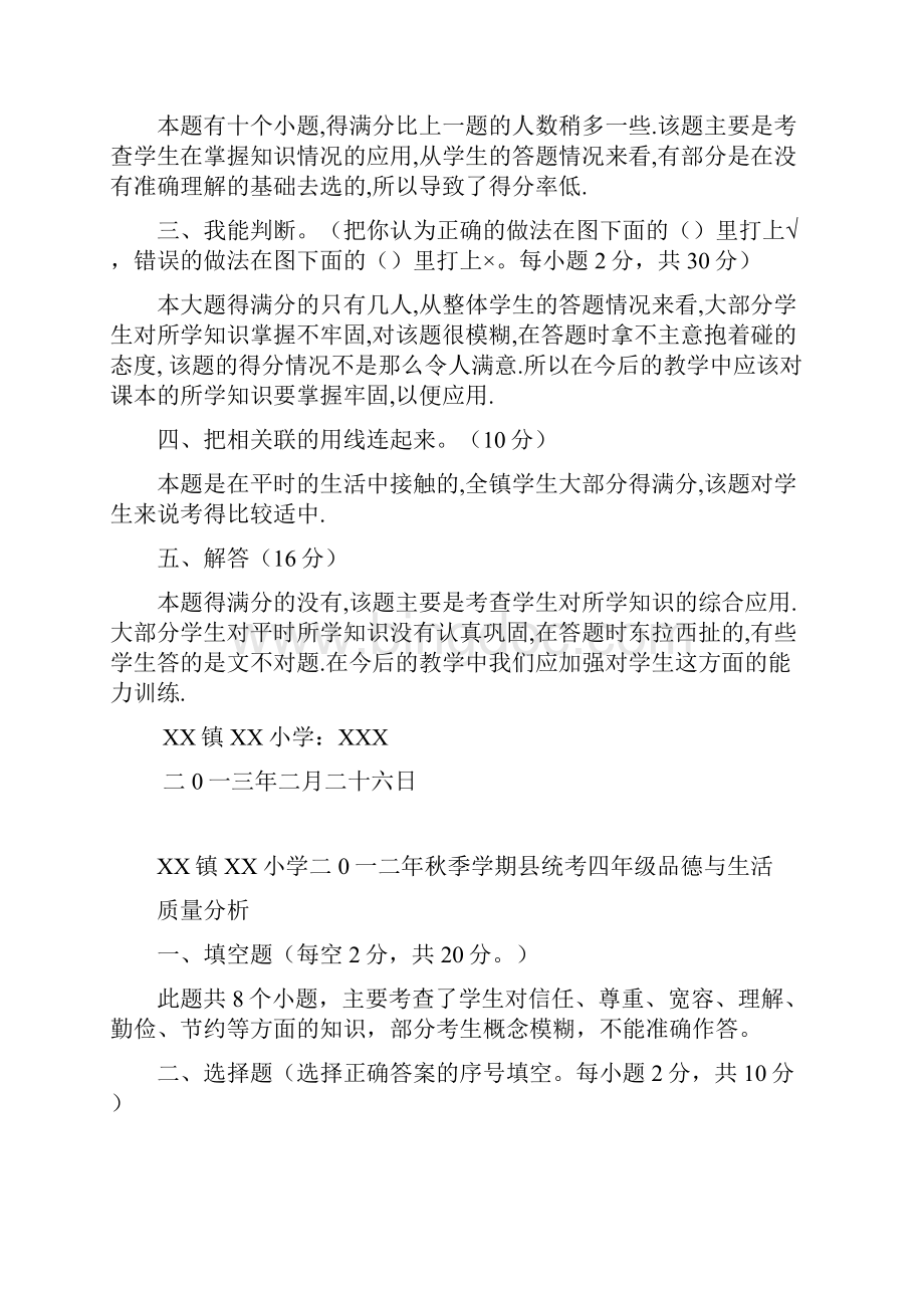 二0一二年春季学期县统考一六年级品德质量分析.docx_第3页