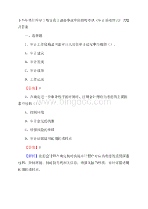 下半年塔什库尔干塔吉克自治县事业单位招聘考试《审计基础知识》试题及答案Word文档下载推荐.docx