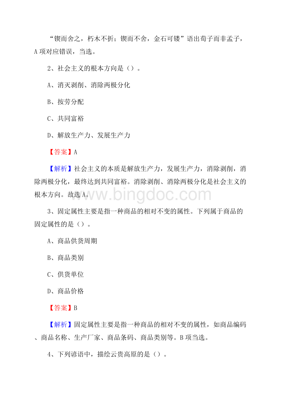 下半年黑龙江省鹤岗市南山区人民银行招聘毕业生试题及答案解析Word格式.docx_第2页