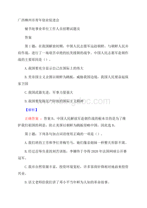 广西柳州市青年创业促进会秘书处事业单位工作人员招聘试题及答案.docx