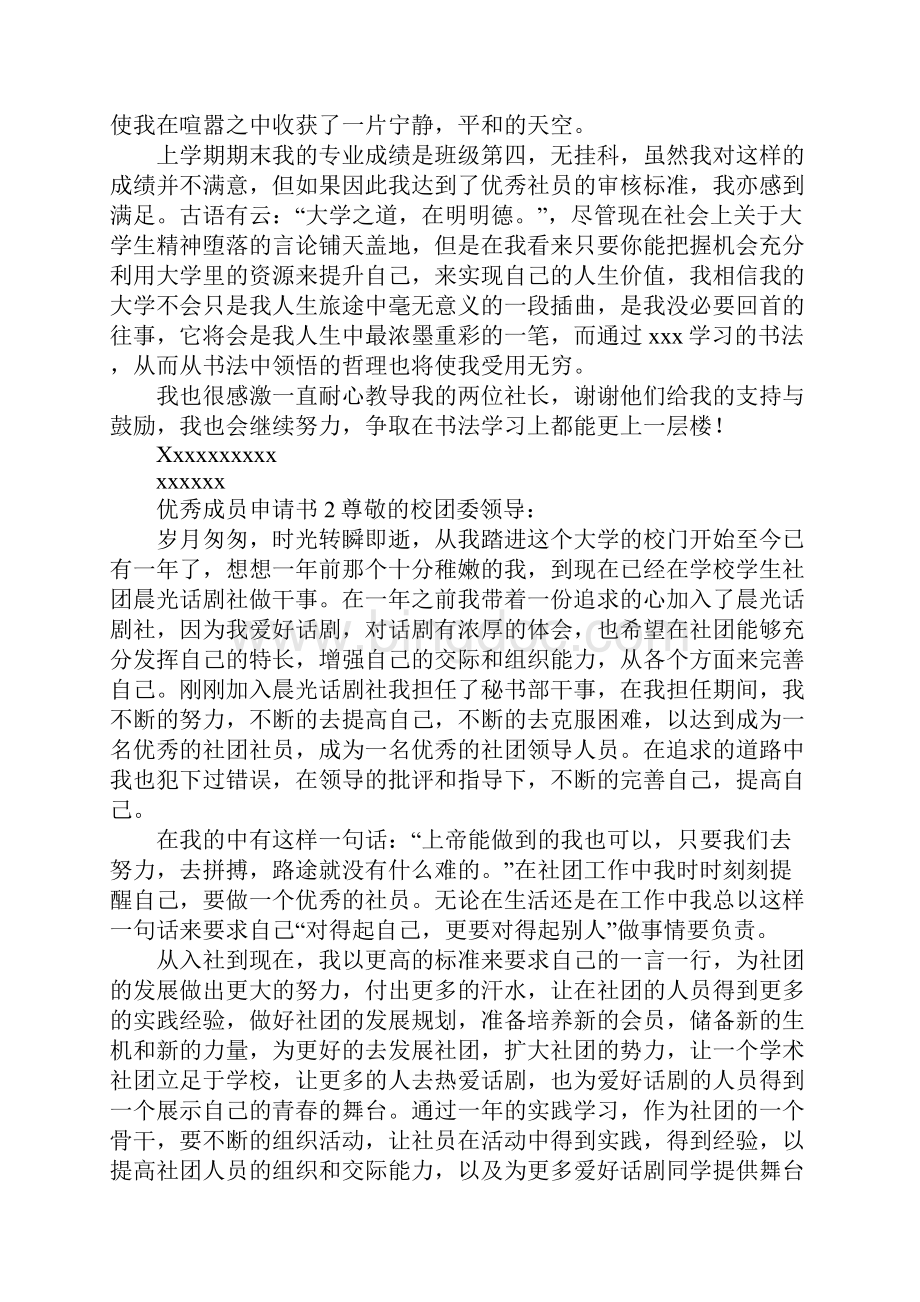 优秀成员申请书Word文档格式.docx_第2页