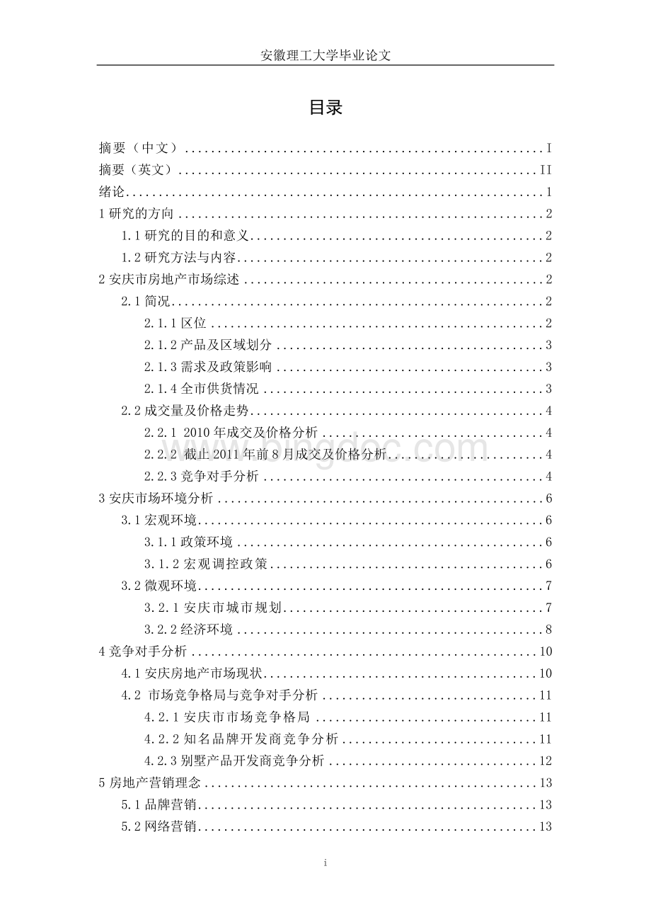 安庆市房地产市场的现状调研和发展趋势新---本科毕业论文.doc_第3页