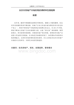 安庆市房地产市场的现状调研和发展趋势新---本科毕业论文文档格式.doc