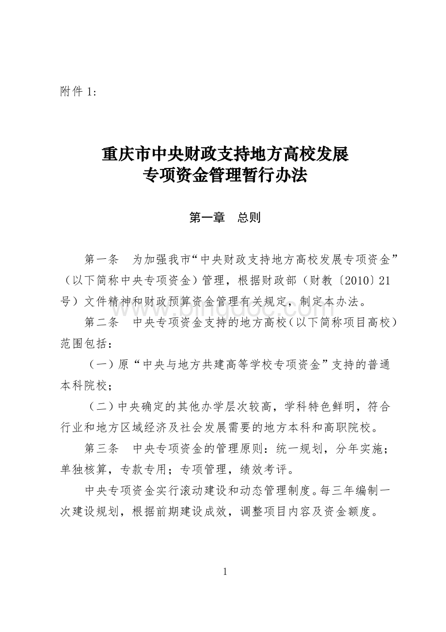 重庆市中央与地方共建高等学校专项资金管理办法(渝财教【2011】21号).doc