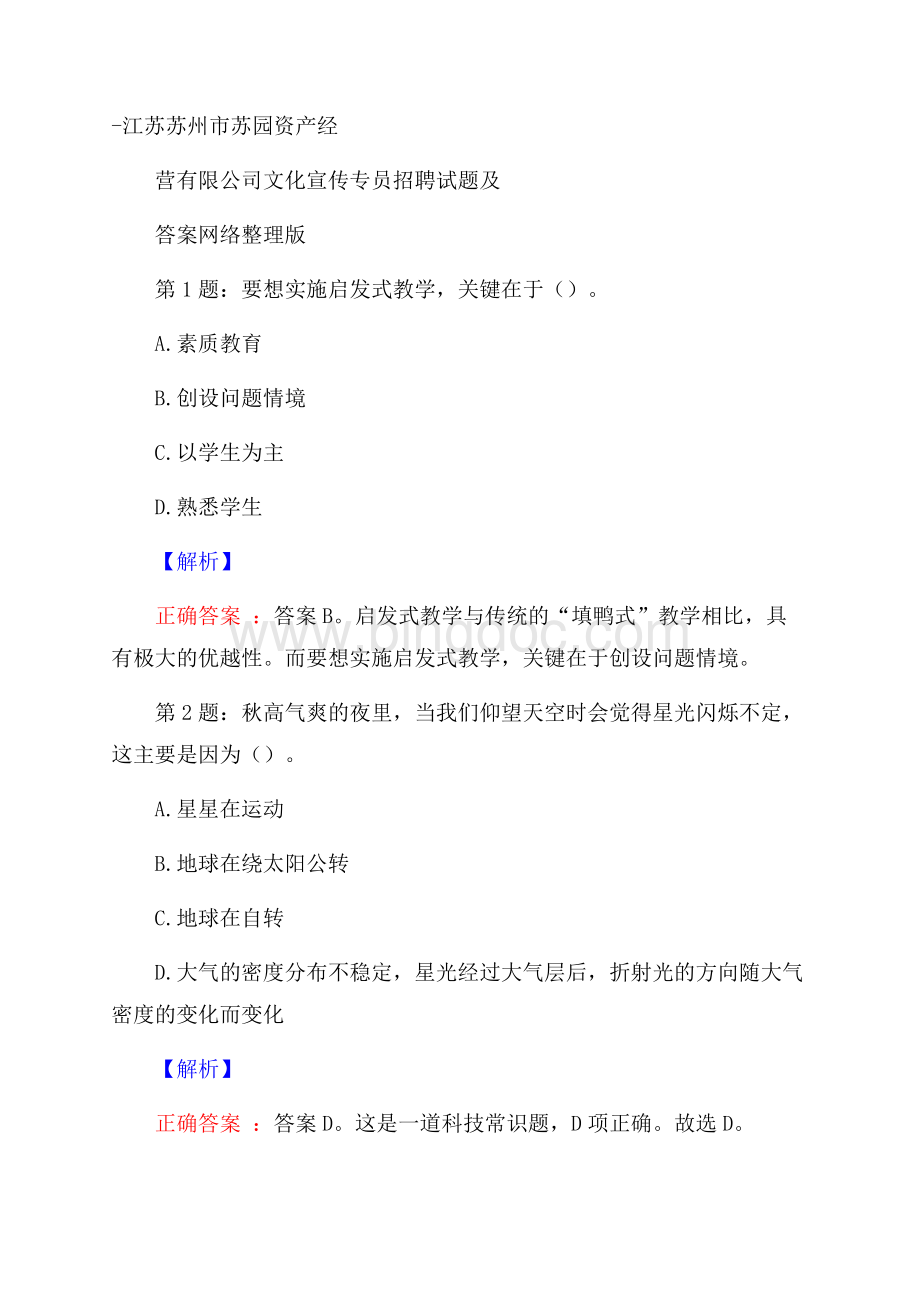 江苏苏州市苏园资产经营有限公司文化宣传专员招聘试题及答案网络整理版.docx_第1页