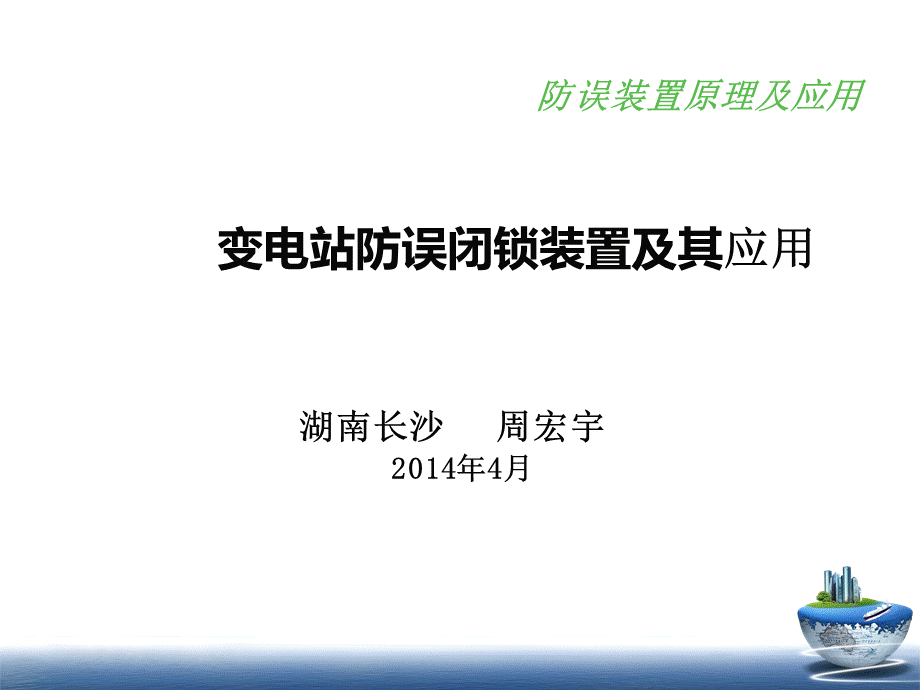 五防课件.ppt