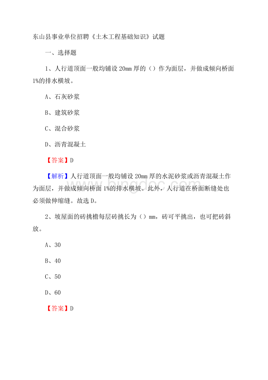 东山县事业单位招聘《土木工程基础知识》试题Word格式.docx_第1页