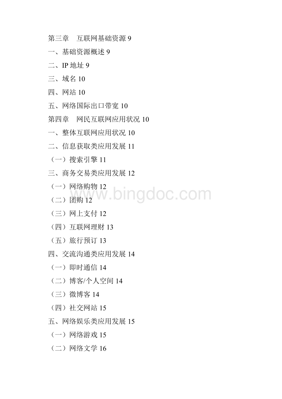 中国互联网络发展状况统计报告Word文件下载.docx_第3页