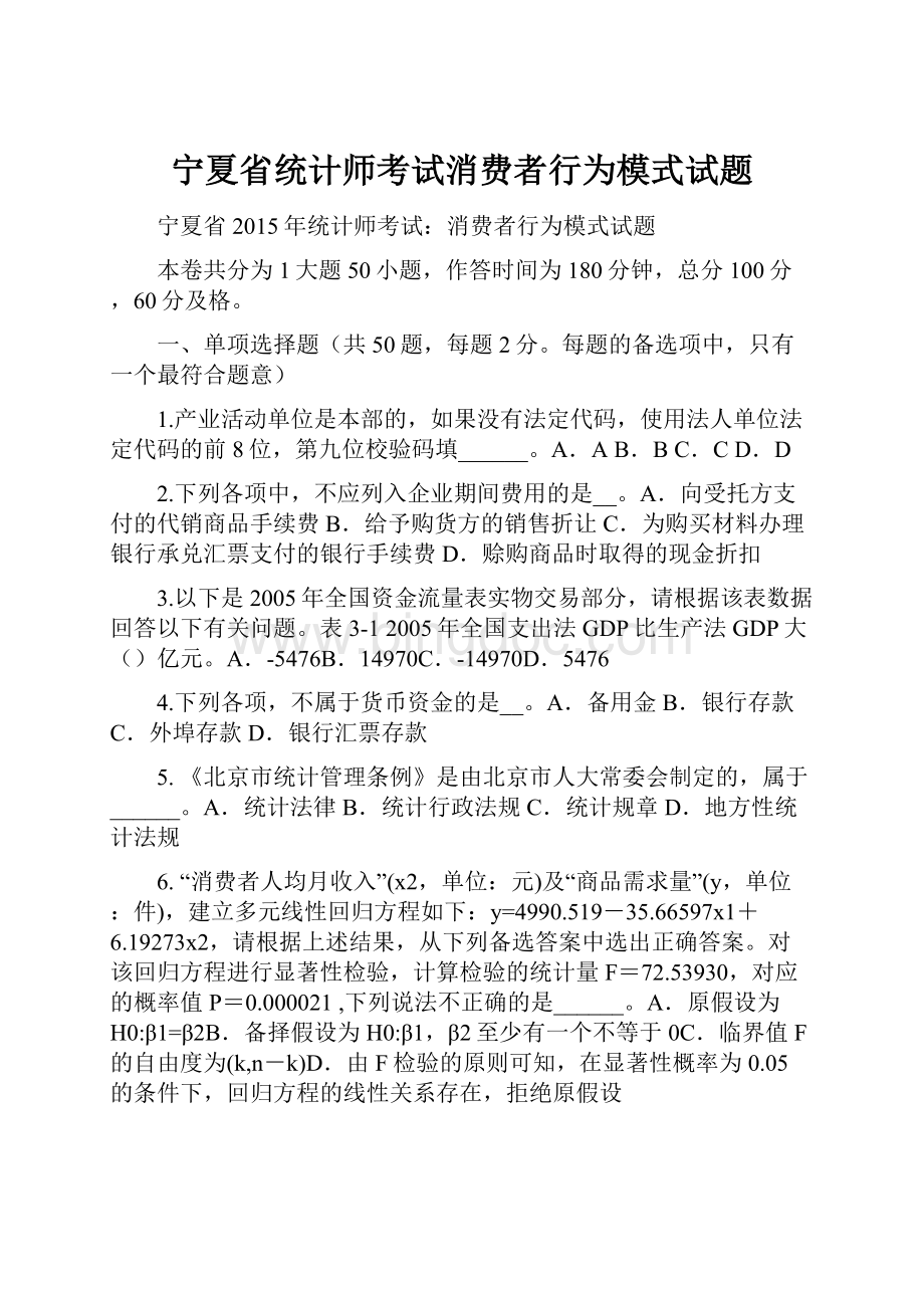 宁夏省统计师考试消费者行为模式试题.docx_第1页