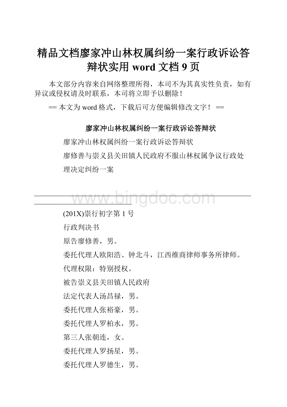 精品文档廖家冲山林权属纠纷一案行政诉讼答辩状实用word文档 9页Word文档下载推荐.docx