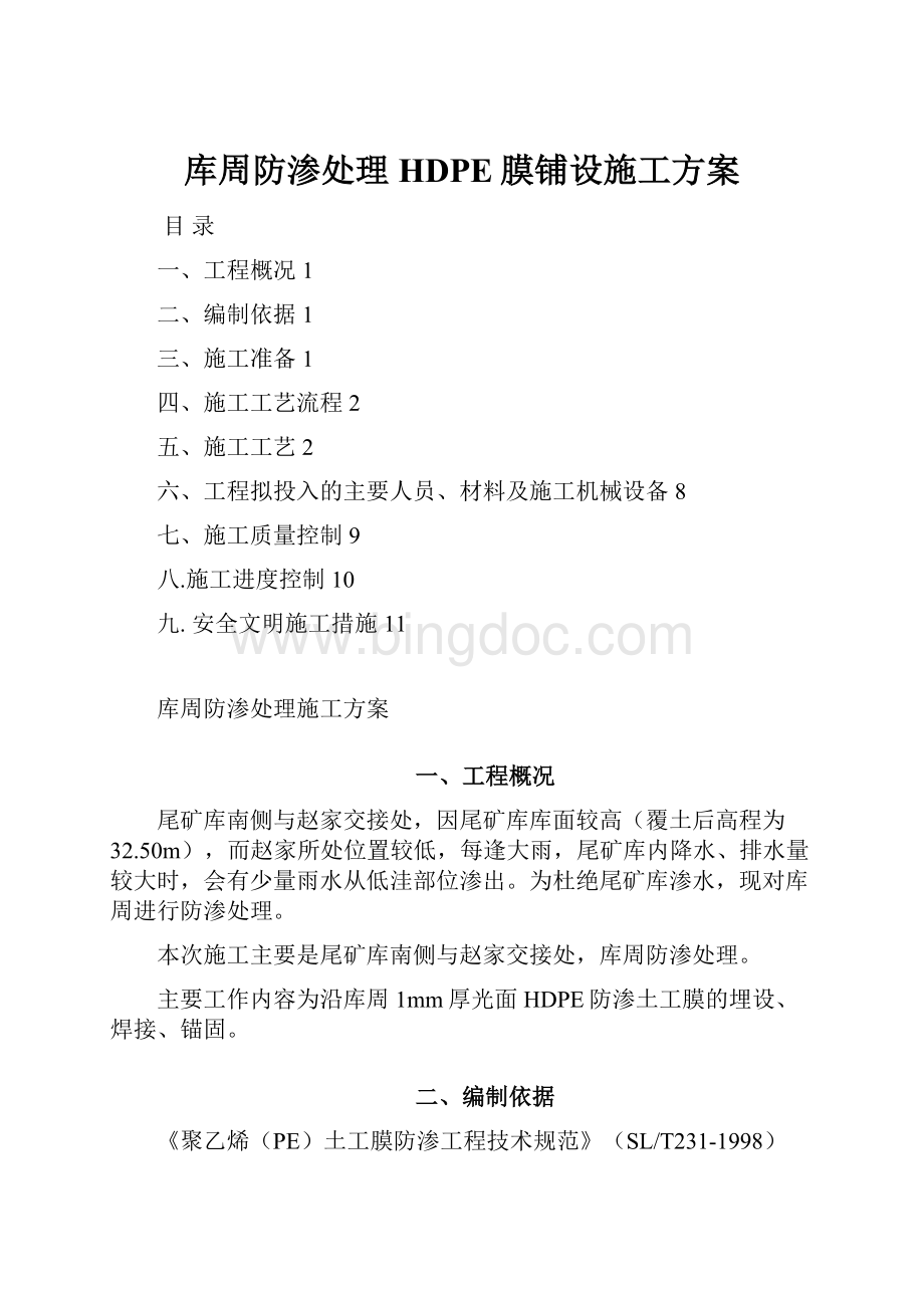 库周防渗处理HDPE膜铺设施工方案Word文档下载推荐.docx