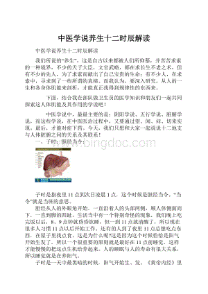 中医学说养生十二时辰解读.docx