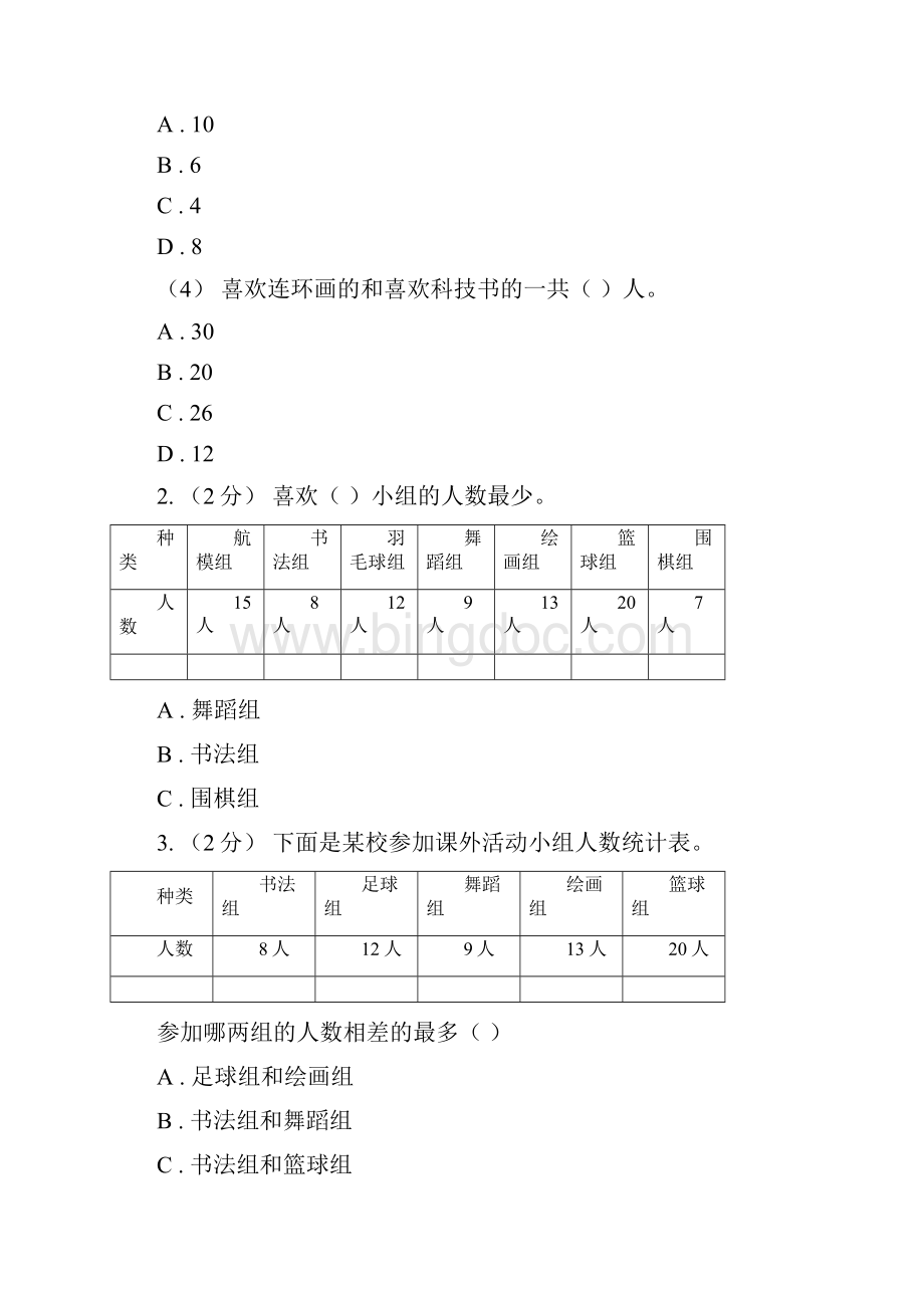 重庆市学年人教版数学二年级下册11数据收集整理1.docx_第2页