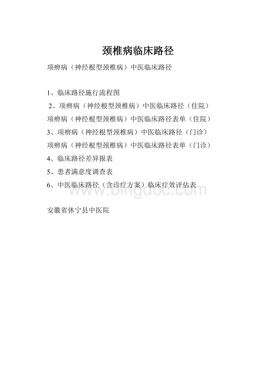 颈椎病临床路径Word文档格式.docx_第1页