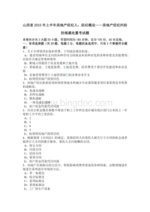 山西省2015年上半年房地产经纪人：经纪概论房地产经纪纠纷的规避处置考试题.doc