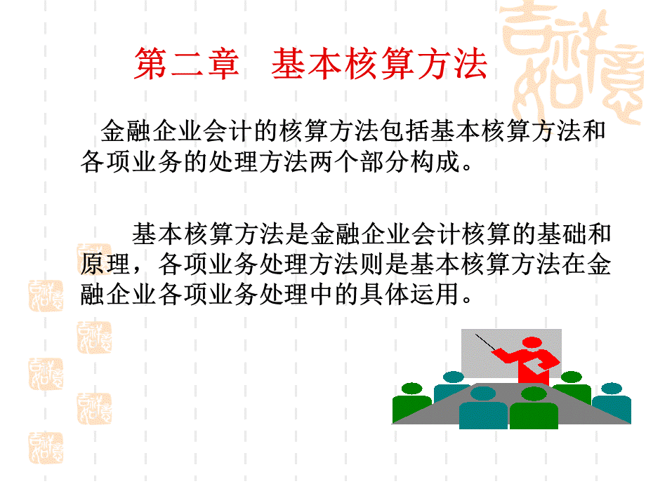 《金融企业会计》(第二章基本核算方法).ppt