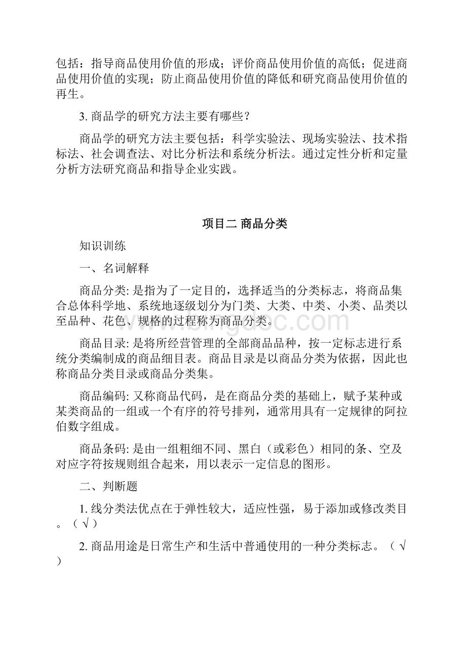 240138《商品学》课后习题答案17页Word格式文档下载.docx_第3页