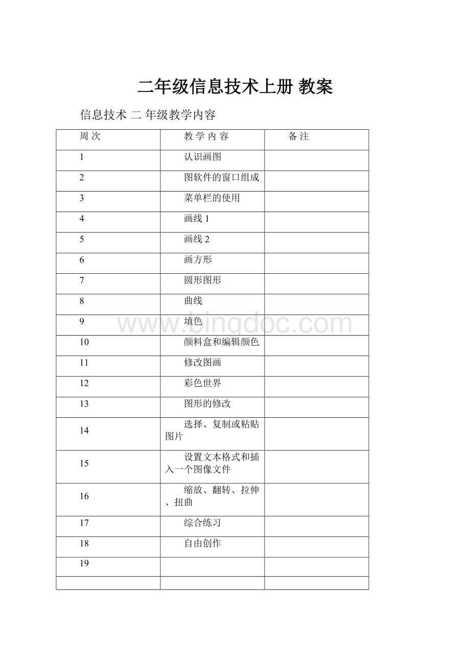 二年级信息技术上册 教案.docx_第1页