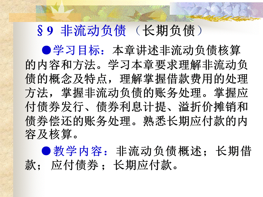 中级财务会计第9章非流动负债.ppt_第1页