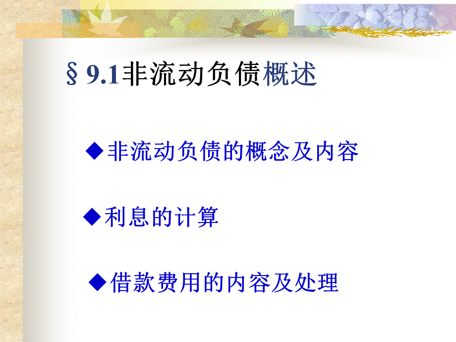 中级财务会计第9章非流动负债.ppt_第2页