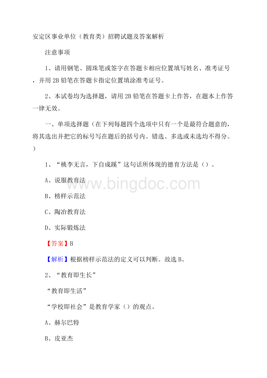 安定区事业单位(教育类)招聘试题及答案解析.docx