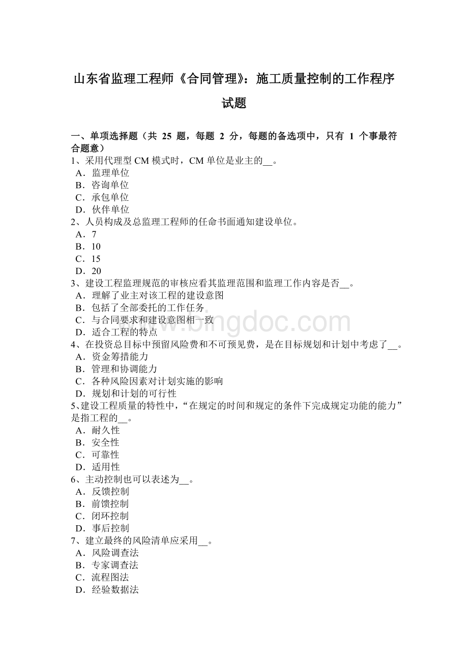 山东省监理工程师《合同管理》：施工质量控制的工作程序试题Word文件下载.doc