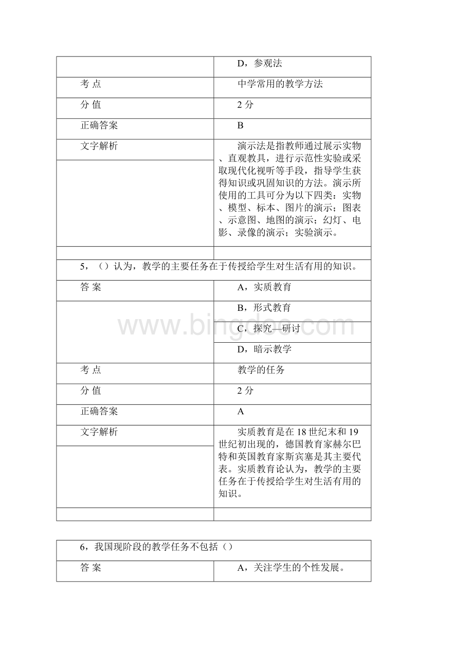 《中学教育知识与能力》 章节练习4解析文档格式.docx_第3页