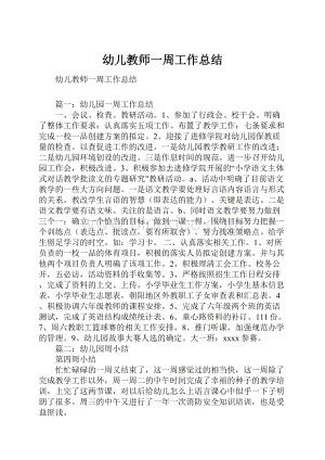 幼儿教师一周工作总结.docx