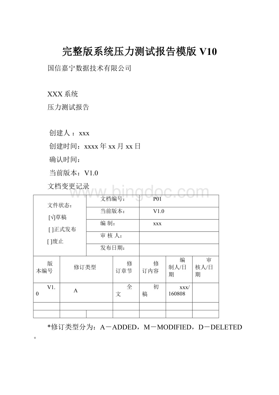 完整版系统压力测试报告模版V10Word文档格式.docx_第1页