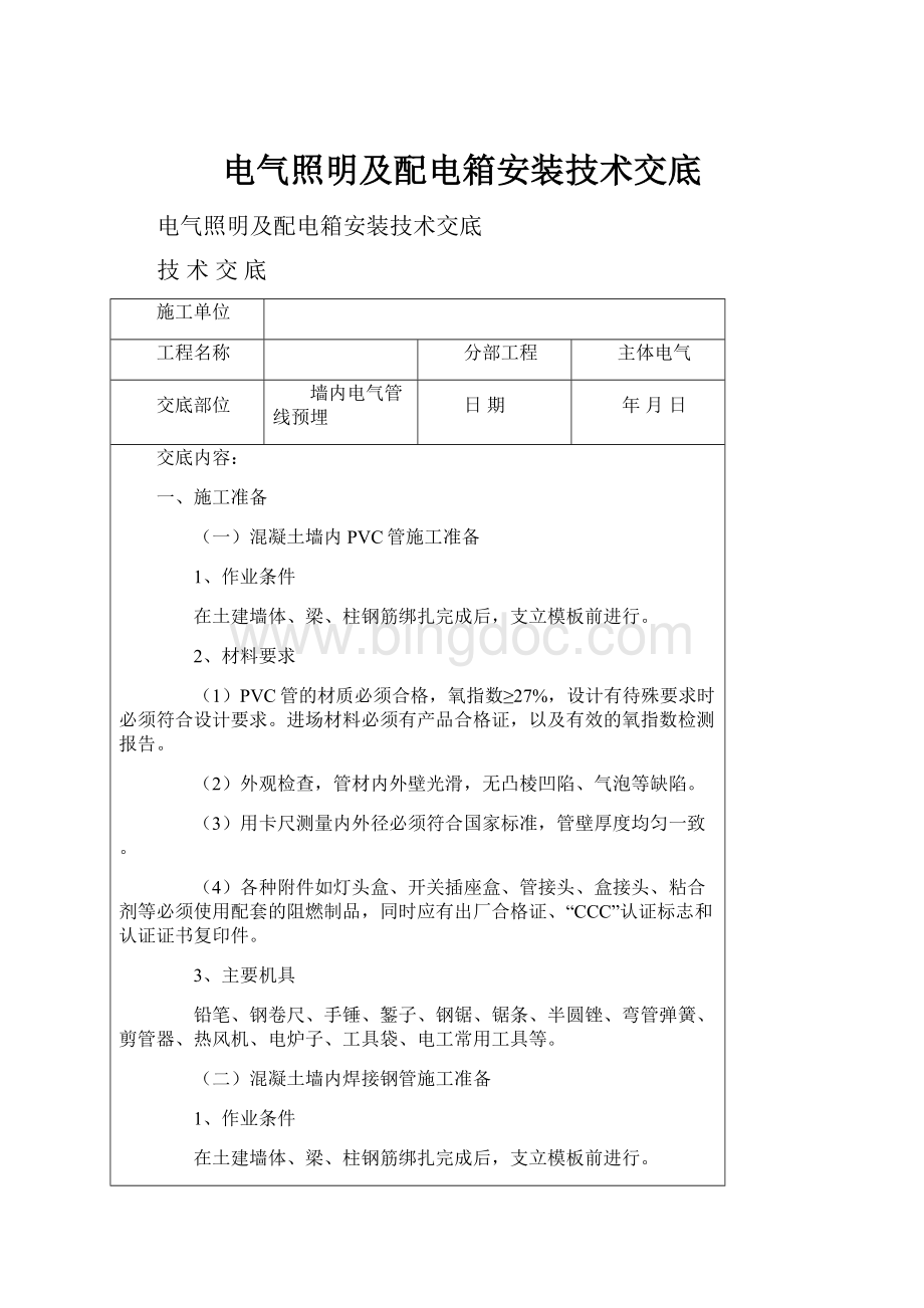 电气照明及配电箱安装技术交底.docx