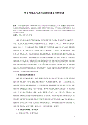 关于加强高校政府采购管理工作的探讨(修订1016)Word下载.doc