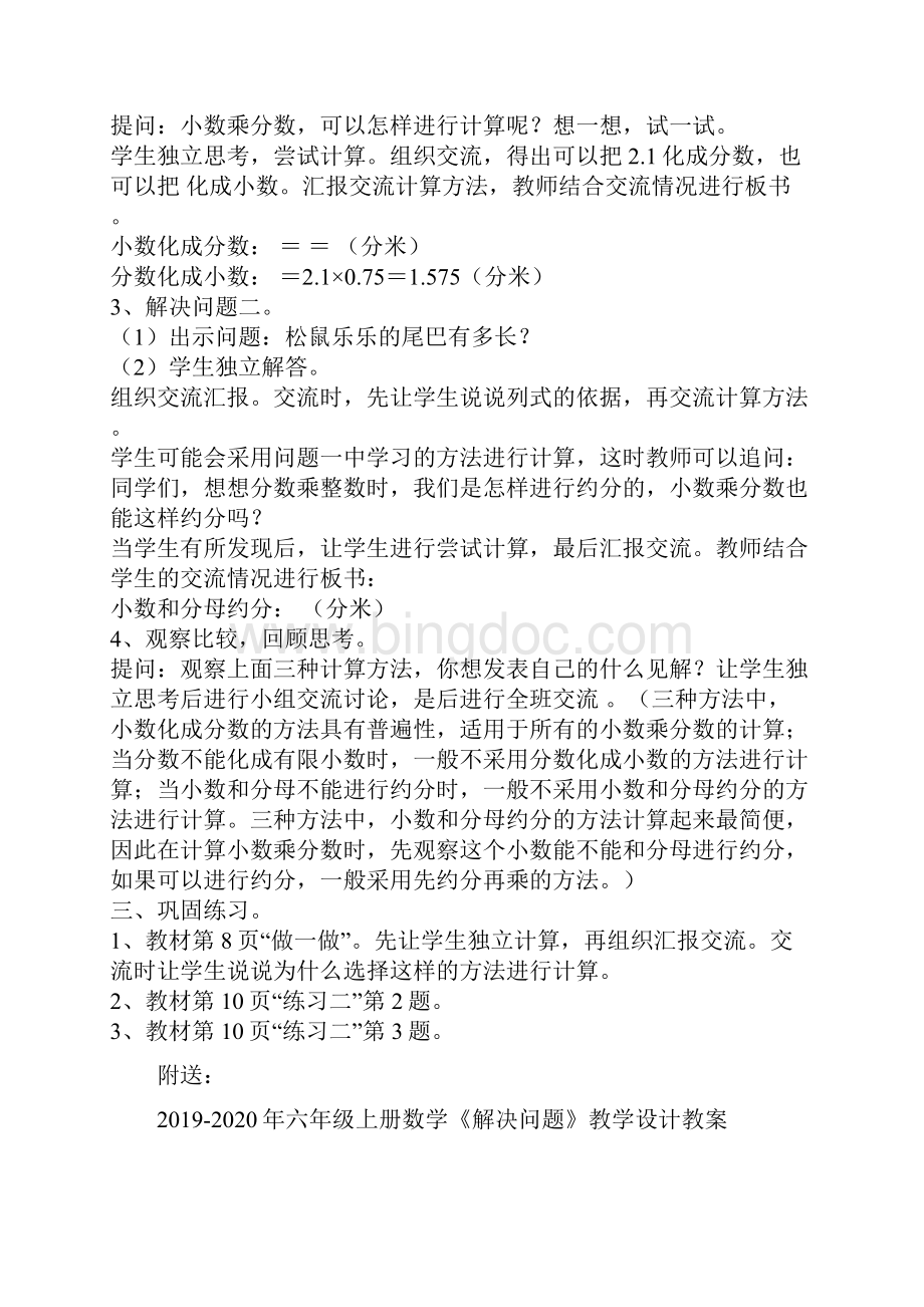 六年级上册数学《小数乘分数》教学设计教案Word文档下载推荐.docx_第2页