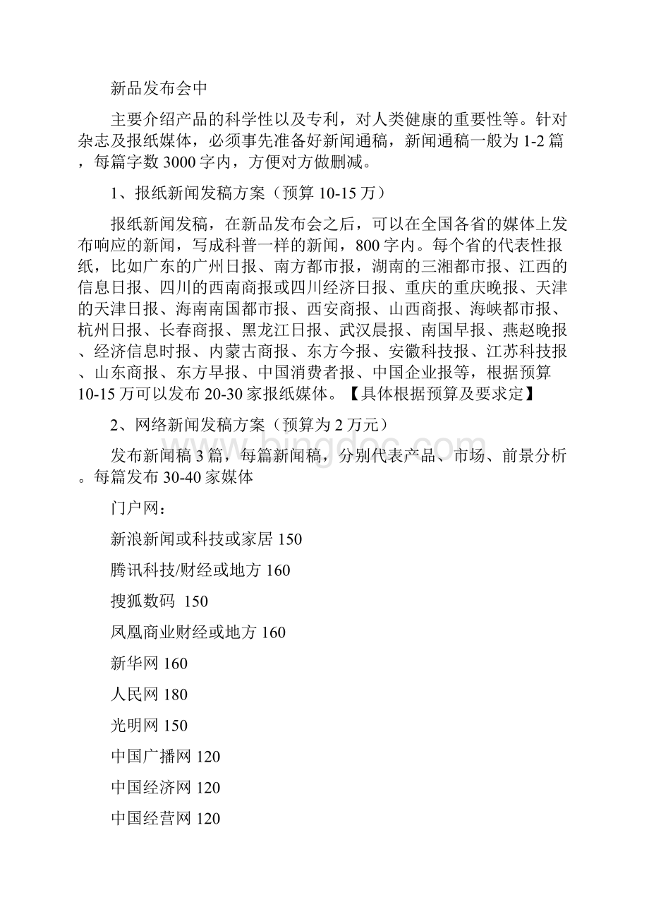 定稿案某品牌家具新品推广发布会媒体投放置办预算方案.docx_第3页