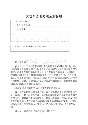 大客户管理办法企业管理.docx