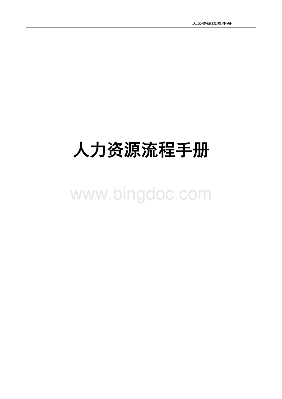 集团人力资源管理制度很全.doc_第1页